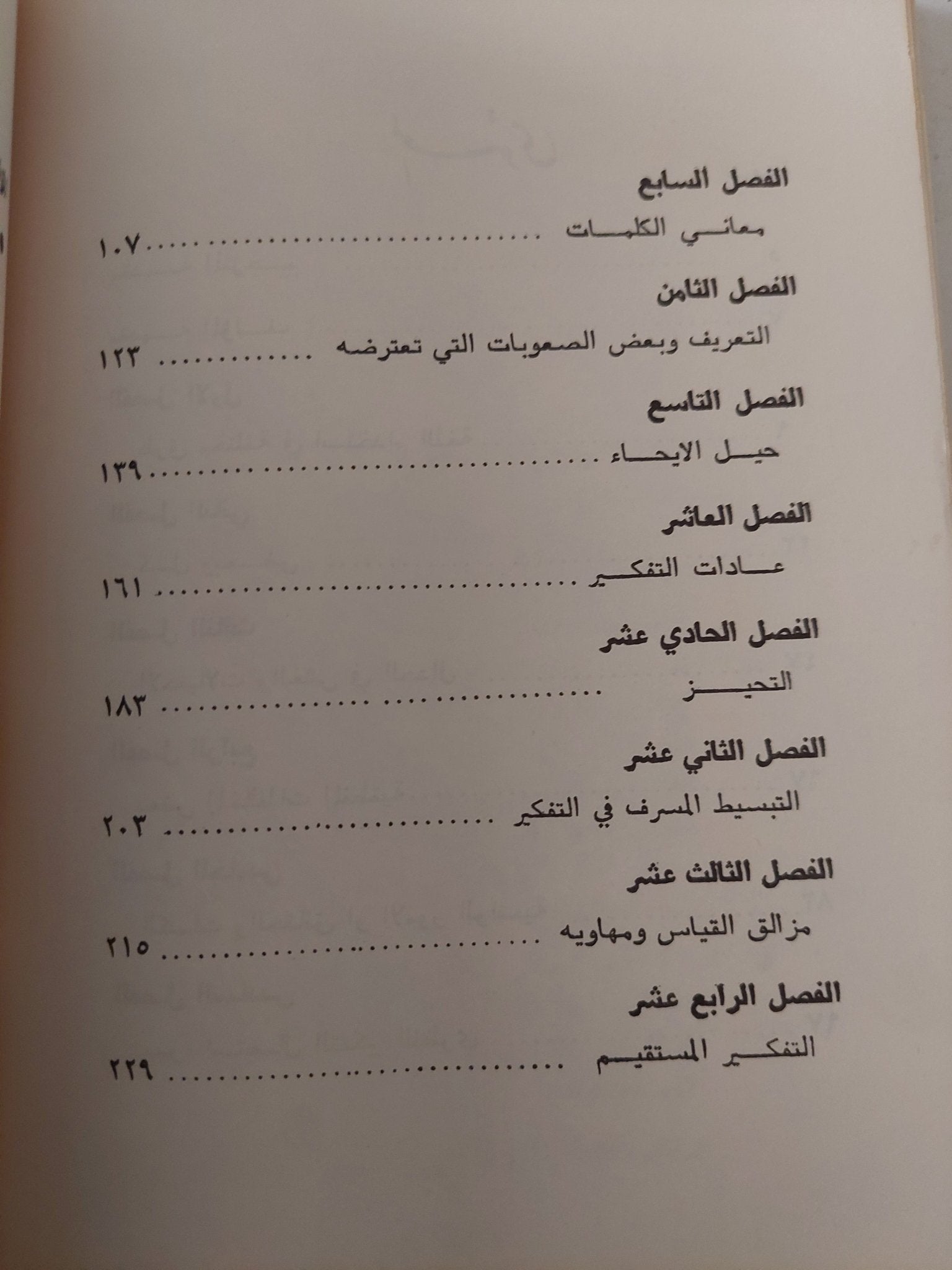 التفكير المستقيم والتفكير الأعوج / روبرت ه ثاولس - متجر كتب مصر - متجر كتب مصر