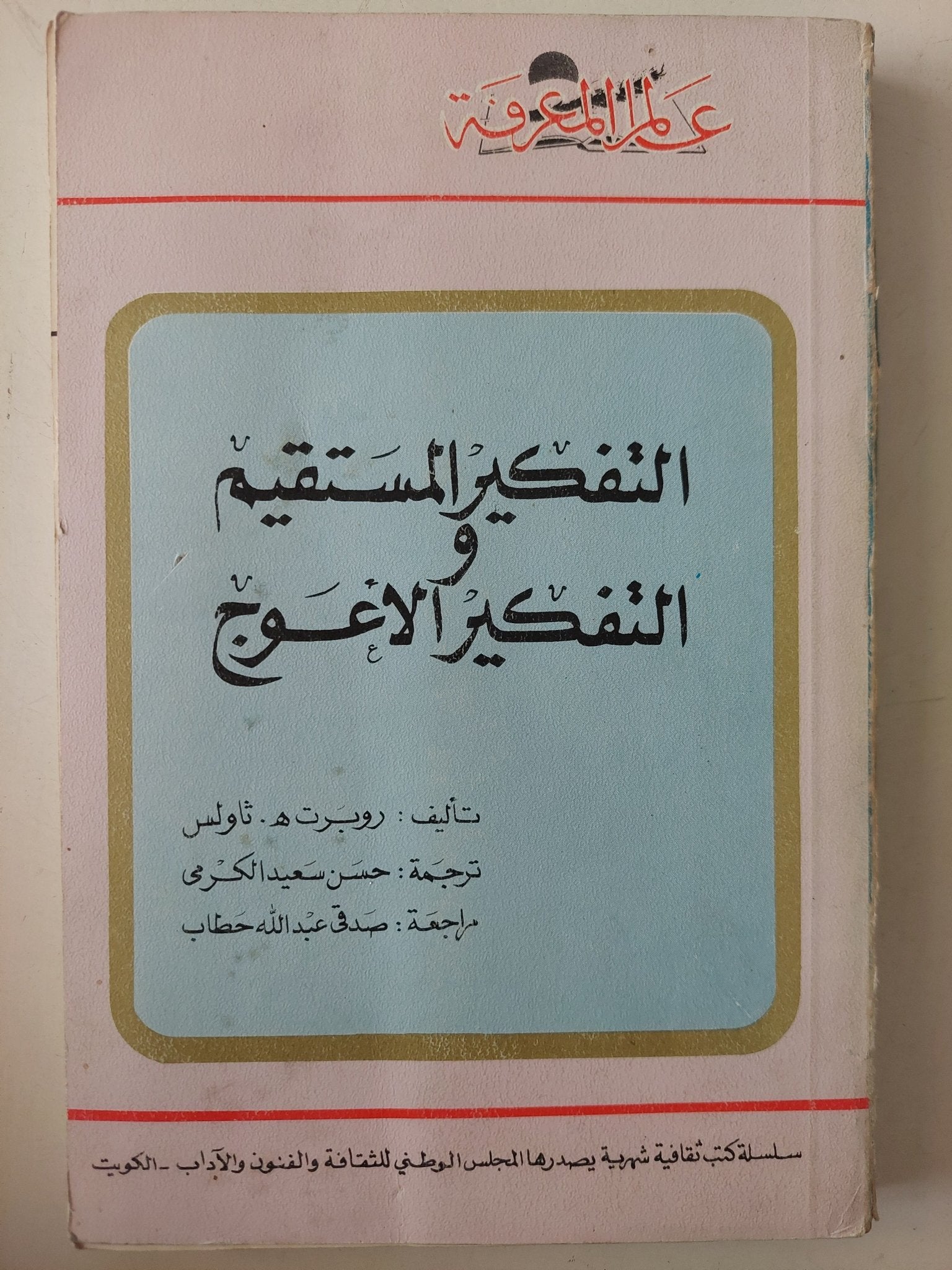 التفكير المستقيم والتفكير الأعوج / روبرت ه ثاولس - متجر كتب مصر - متجر كتب مصر