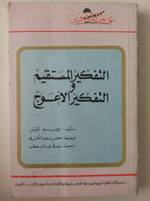 التفكير المستقيم والتفكير الأعوج / روبرت ه ثاولس - متجر كتب مصر - متجر كتب مصر