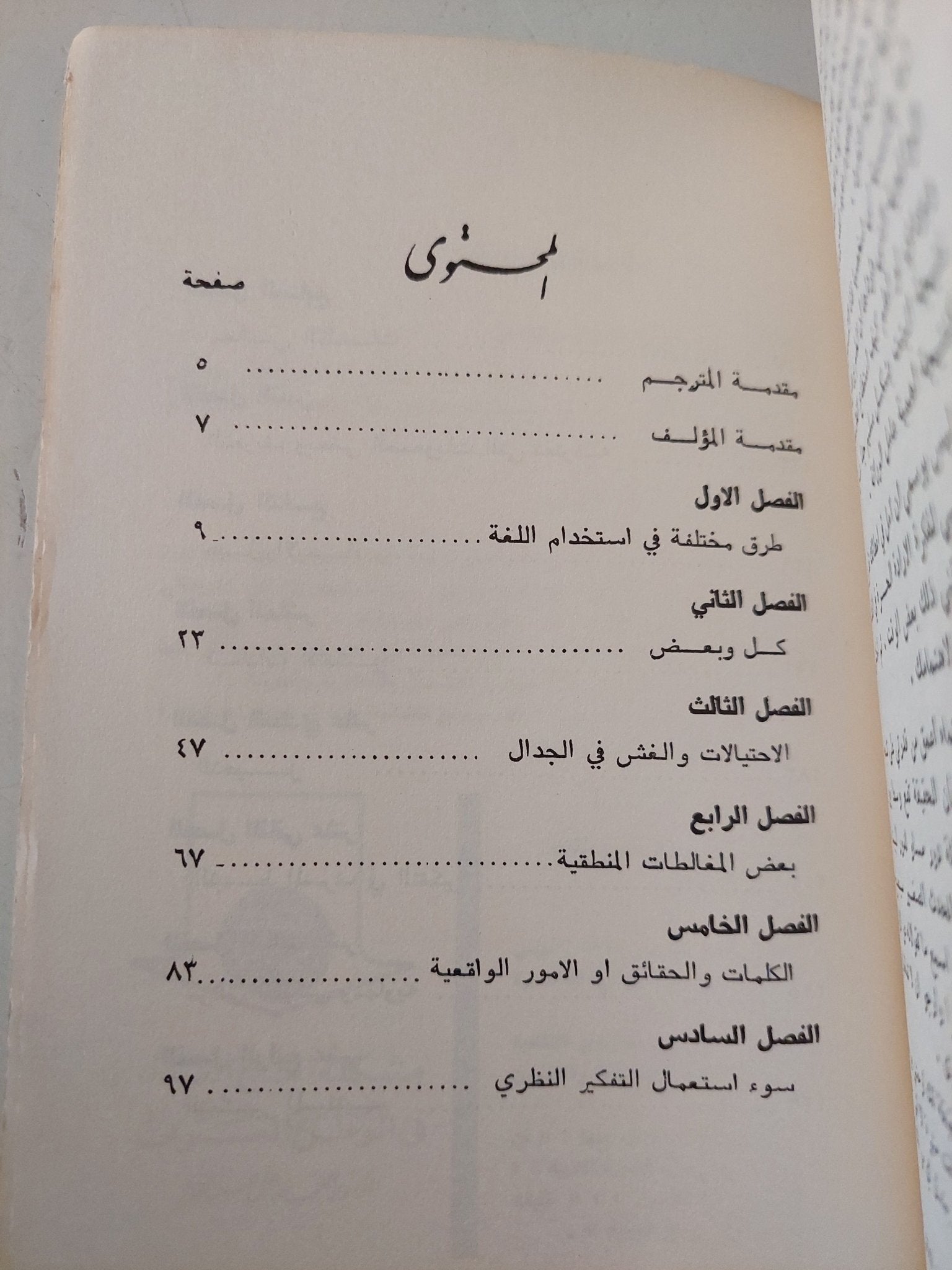 التفكير المستقيم والتفكير الأعوج / روبرت ه ثاولس - متجر كتب مصر - متجر كتب مصر