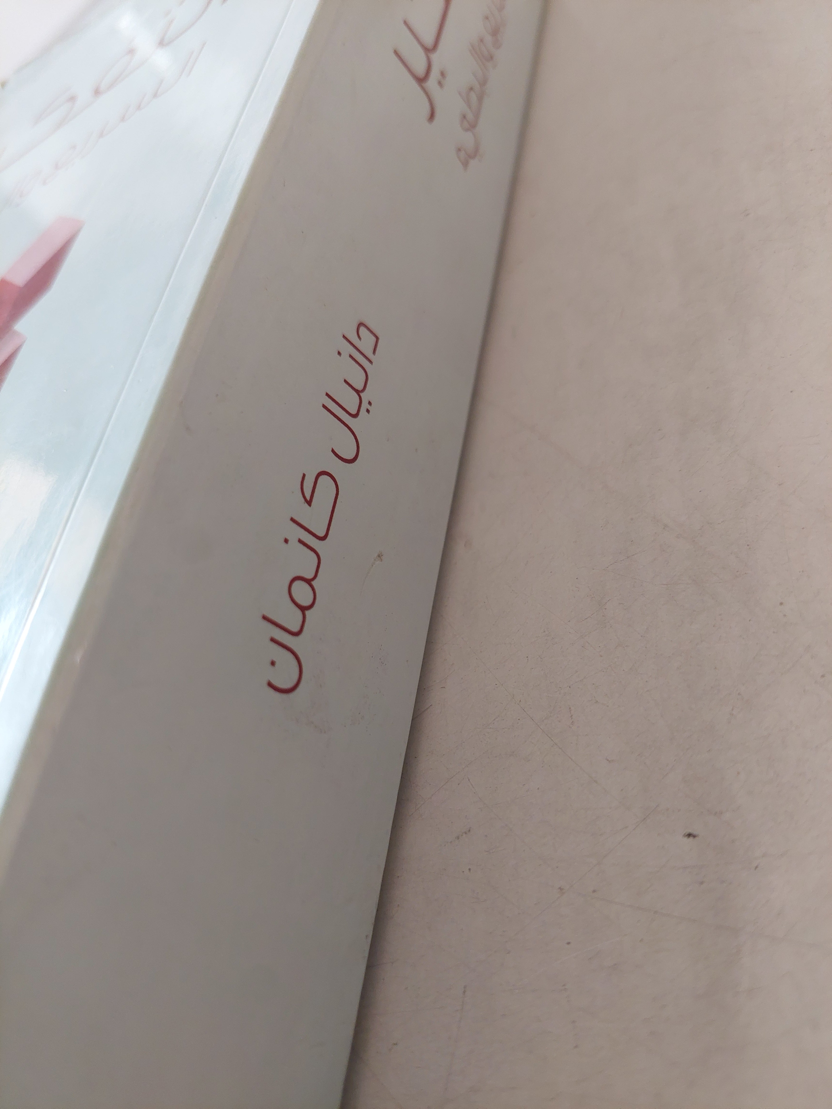 التفكير السريع والبطىء / دانيال كانمان - مجلد ضخم - متجر كتب مصر - متجر كتب مصر