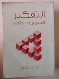 التفكير السريع والبطىء / دانيال كانمان - مجلد ضخم - متجر كتب مصر - متجر كتب مصر