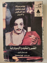 التفسير والتفكيك والأيديولوجية - متجر كتب مصرمتجر كتب مصر