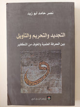 التجديد والتحريم والتأويل بين المعرفة العلمية والخوف من التكفير / نصر حامد أبو زيد - متجر كتب مصر - المكتبة الفلسفية