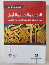التجديد والتحريم والتأويل بين المعرفة العلمية والخوف من التكفير / نصر حامد أبو زيد - متجر كتب مصر - المكتبة الفلسفية
