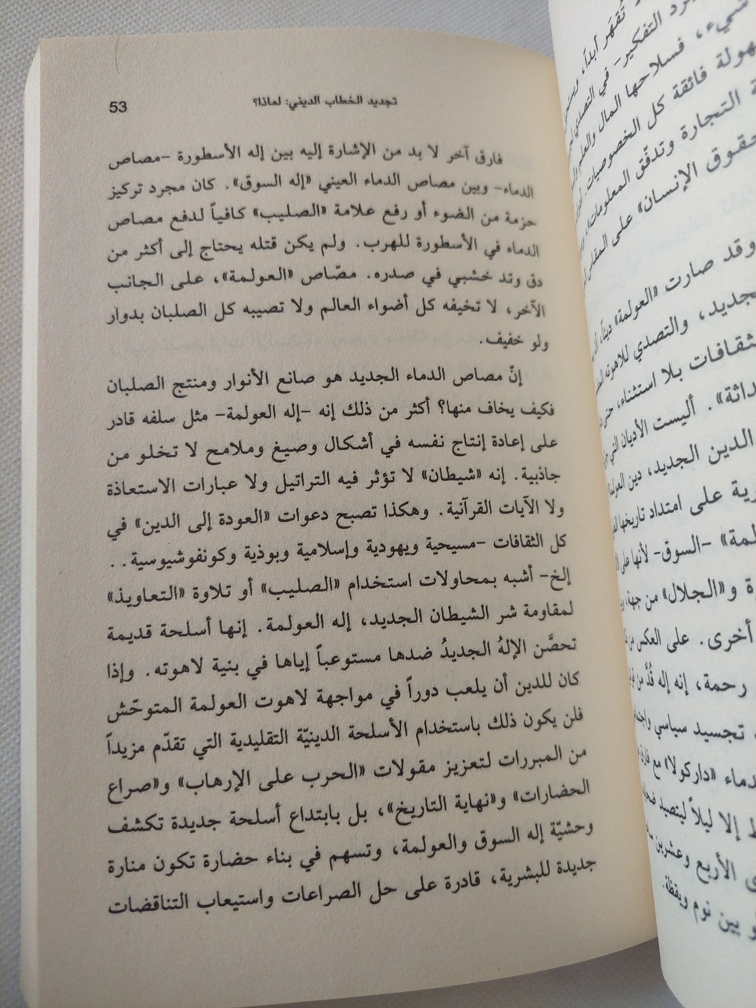 التجديد والتحريم والتأويل / نصر حامد أبو زيد - متجر كتب مصر - المكتبة الفلسفية