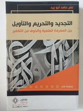 التجديد والتحريم والتأويل / نصر حامد أبو زيد - متجر كتب مصر - المكتبة الفلسفية