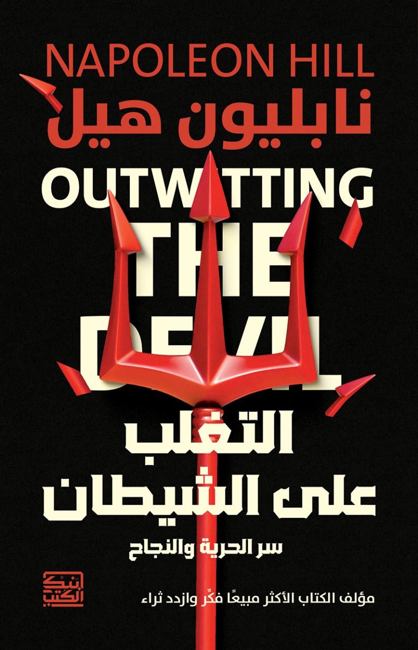التغلب علي الشيطان: سر الحرية والنجاح - نابليون هيل - متجر كتب مصربنك الكتب للنشر والتوزيع