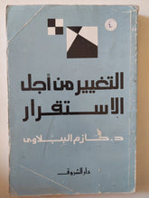التغيير من أجل الإستقرار / حازم الببلاوى - متجر كتب مصر - متجر كتب مصر