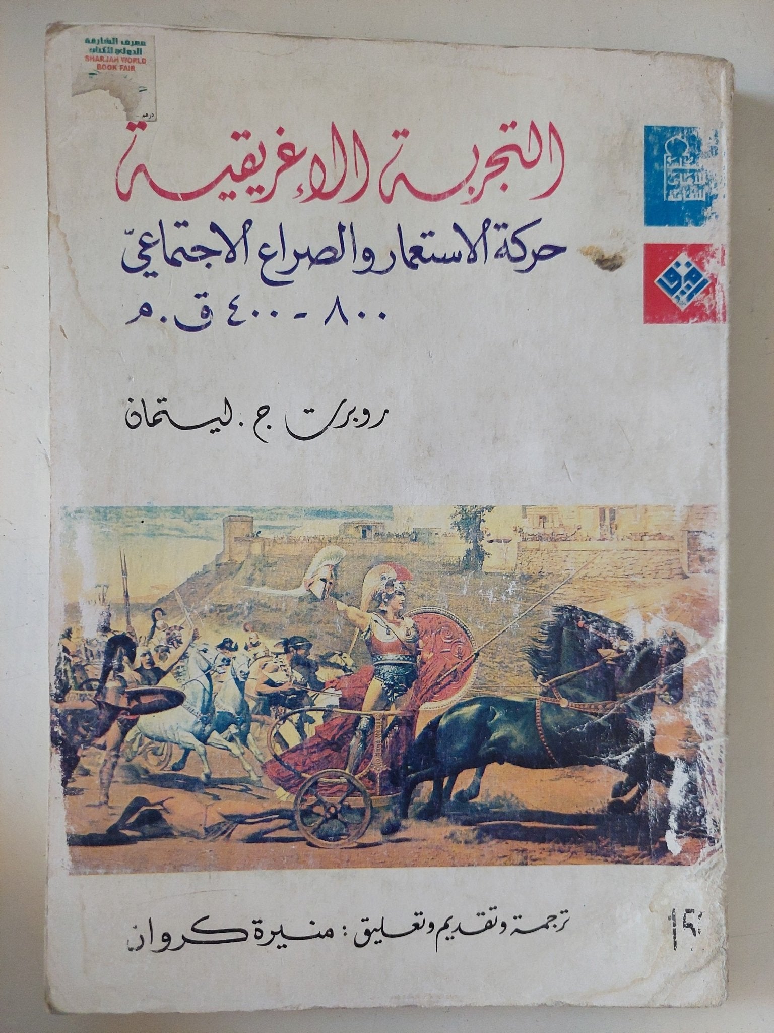 التجربة الإغريقية .. حركة الإستعمار والصراع الإجتماعى / روبرت ليتمان - متجر كتب مصر - متجر كتب مصر