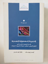 التجربة النهضوية الهندية: قراءة تحليلية نقدية في التطور التاريخي، المظاهر، المجالات الحيوية، المعيقات - متجر كتب مصر - المكتبة الفلسفية