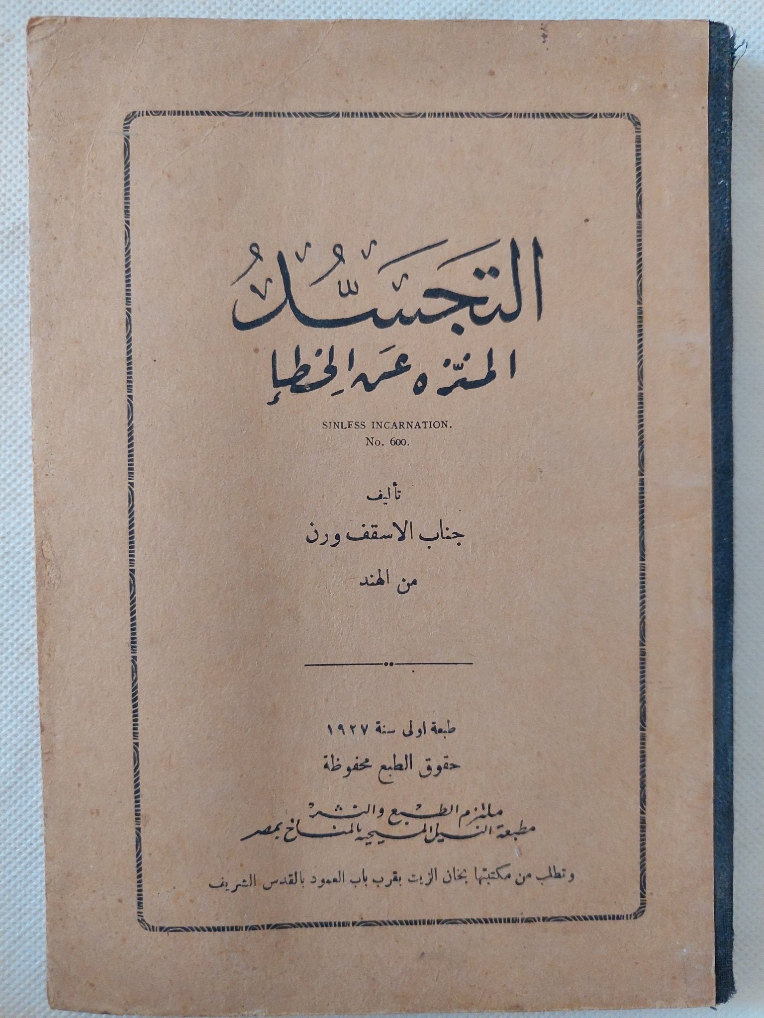 التجسد المنزه عن الخطأ / الأسقف ورن من الهند - الطبعة الأولي - متجر كتب مصر - المكتبة الفلسفية