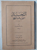 التجسد المنزه عن الخطأ / الأسقف ورن من الهند - الطبعة الأولي - متجر كتب مصر - المكتبة الفلسفية