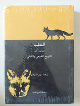 الثعلب .. التاريخ الطبيعى والثقافى / مارتن والن - هارد كفر - متجر كتب مصر - متجر كتب مصر
