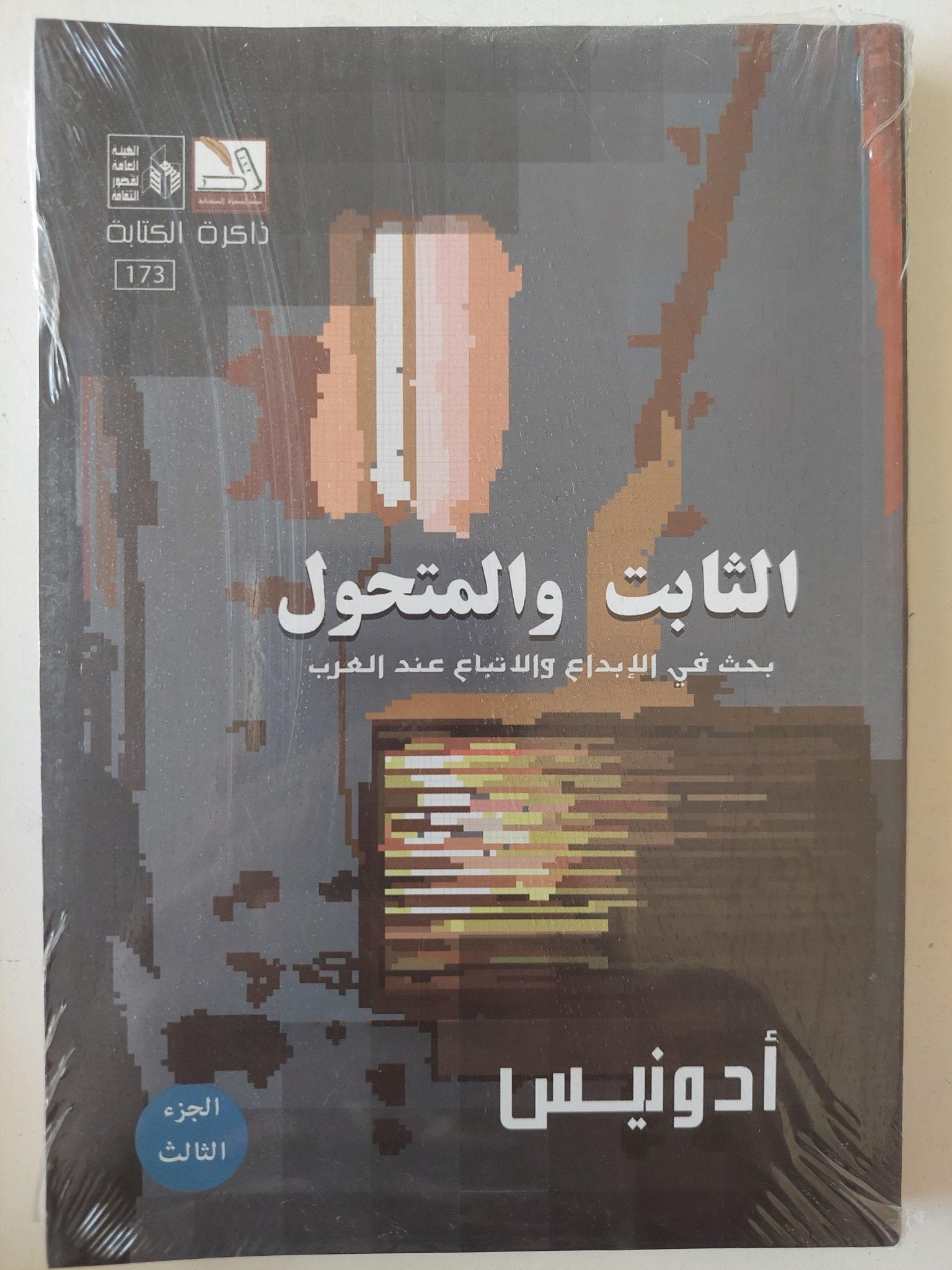 الثابت والمتحول / أدونيس 4 أجزاء - متجر كتب مصر - متجر كتب مصر
