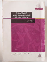 الذاكرة الحضارية .. الكتابة والذكرى والهوية السياسية فى الحضارات الكبرى الأولى / يان اسمن - متجر كتب مصر - متجر كتب مصر
