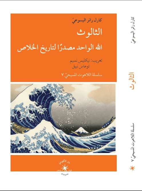 الثالوث الله الواحد مصدرًا لتاريخ الخلاص / كارل رانر اليسوعيّ - متجر كتب مصردار الإكويني