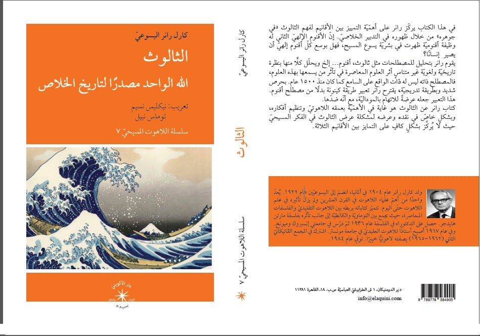 الثالوث الله الواحد مصدرًا لتاريخ الخلاص / كارل رانر اليسوعيّ - متجر كتب مصردار الإكويني