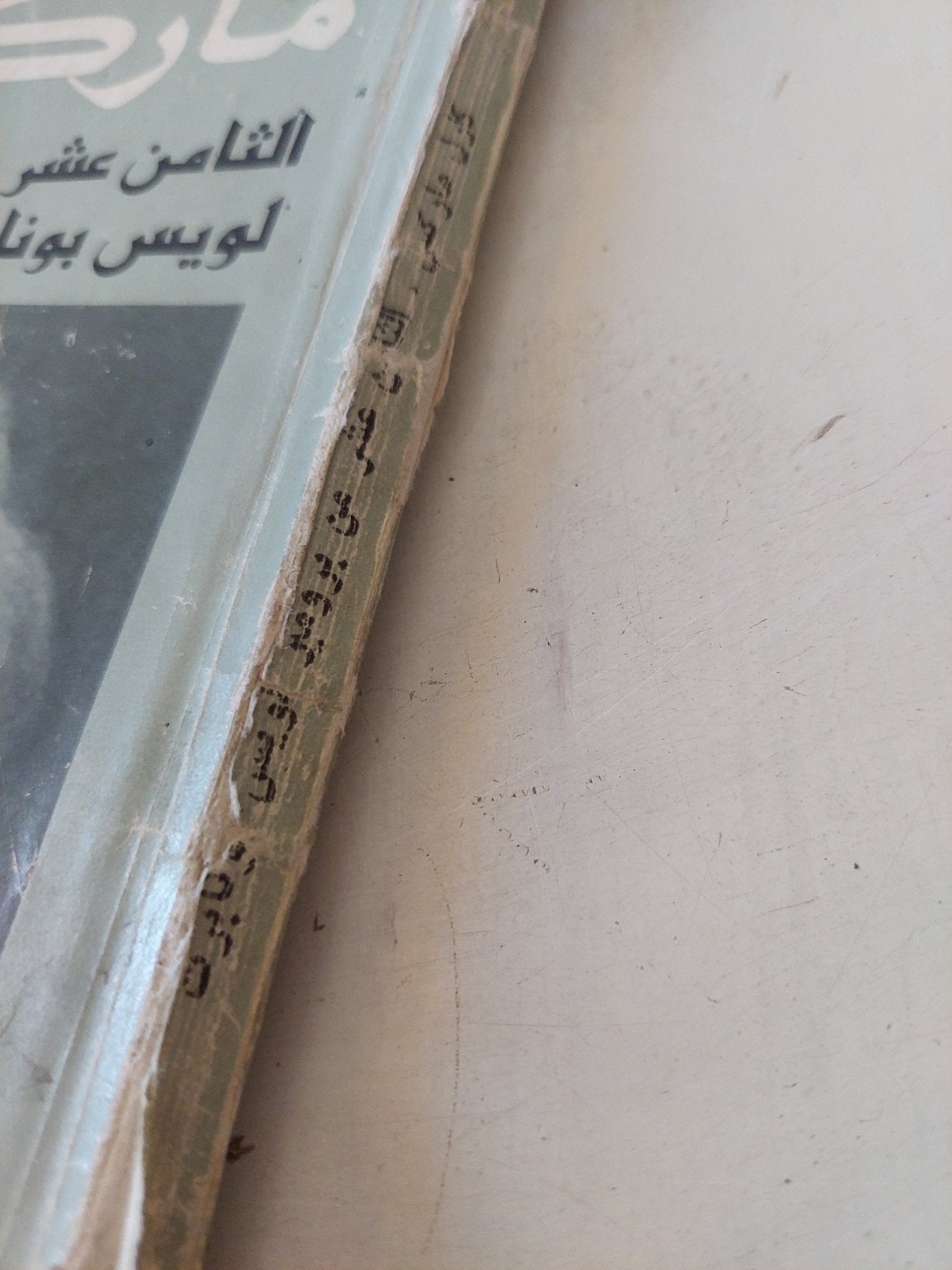 الثامن عشر من برومير لويس بونابرت / كارل ماركس - متجر كتب مصر - المكتبة الفلسفية