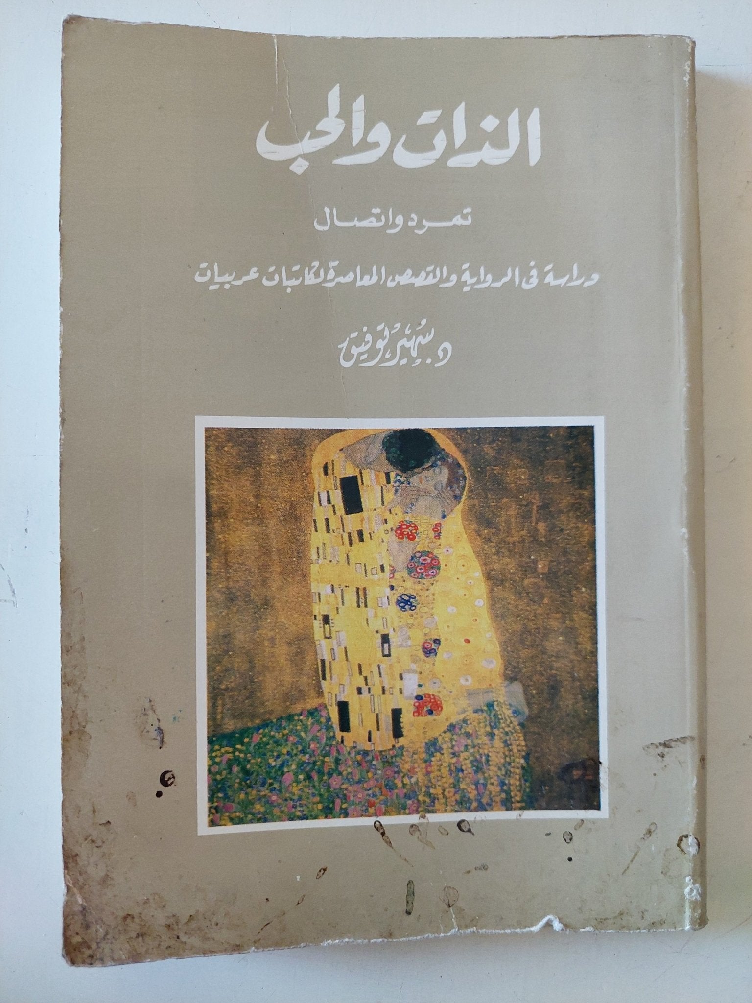الذات والحب .. تمرد وإتصال / سهير توفيق - متجر كتب مصر - متجر كتب مصر
