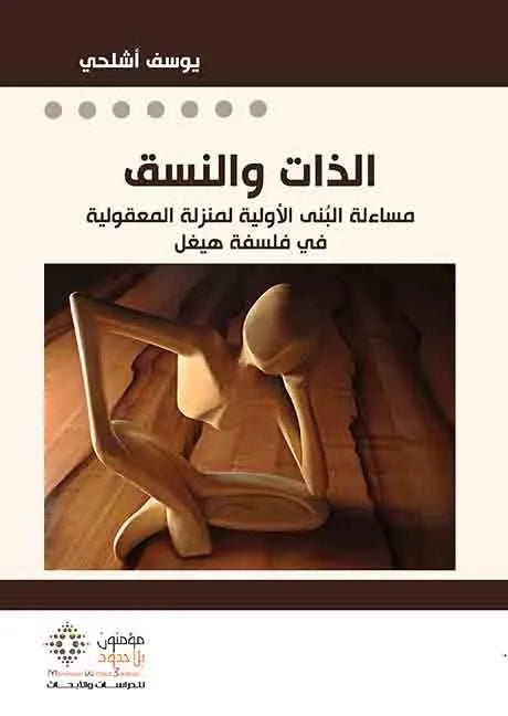 الذات والنسق - يوسف اشلحى - متجر كتب مصر - مؤمنون بلا حدود