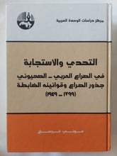 التحدى والإستجابة فى الصراع العربى الصهيونى / عونى فرسخ - هارد كفر - متجر كتب مصر - المكتبة الفلسفية
