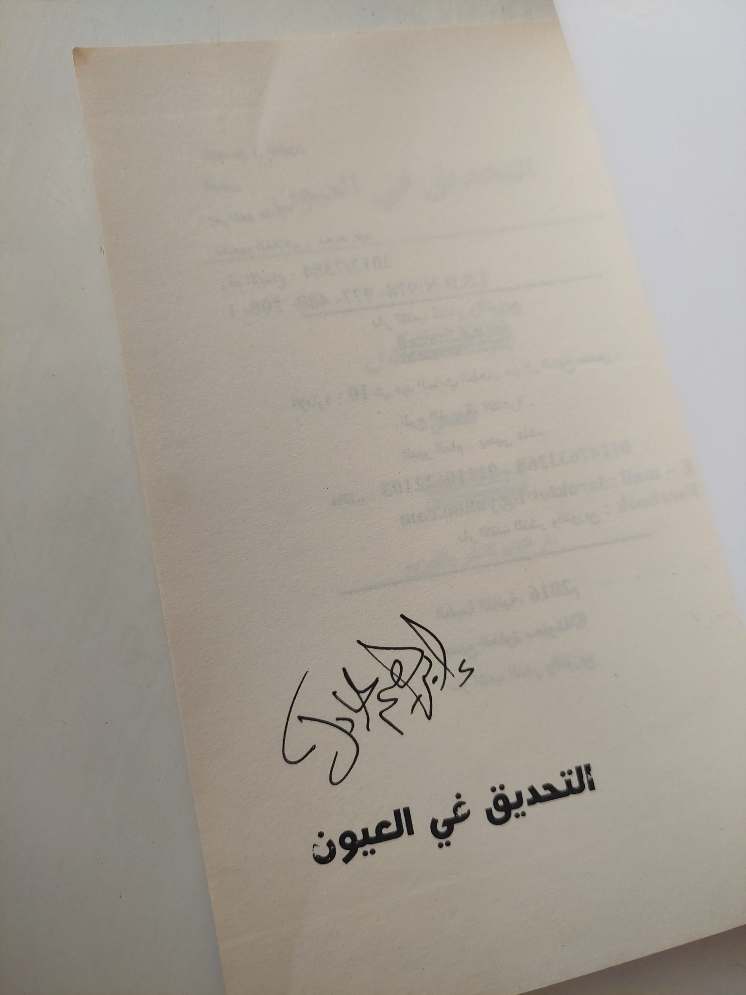 التحديق فى العيون / إبراهيم عادل - متجر كتب مصرمتجر كتب مصر