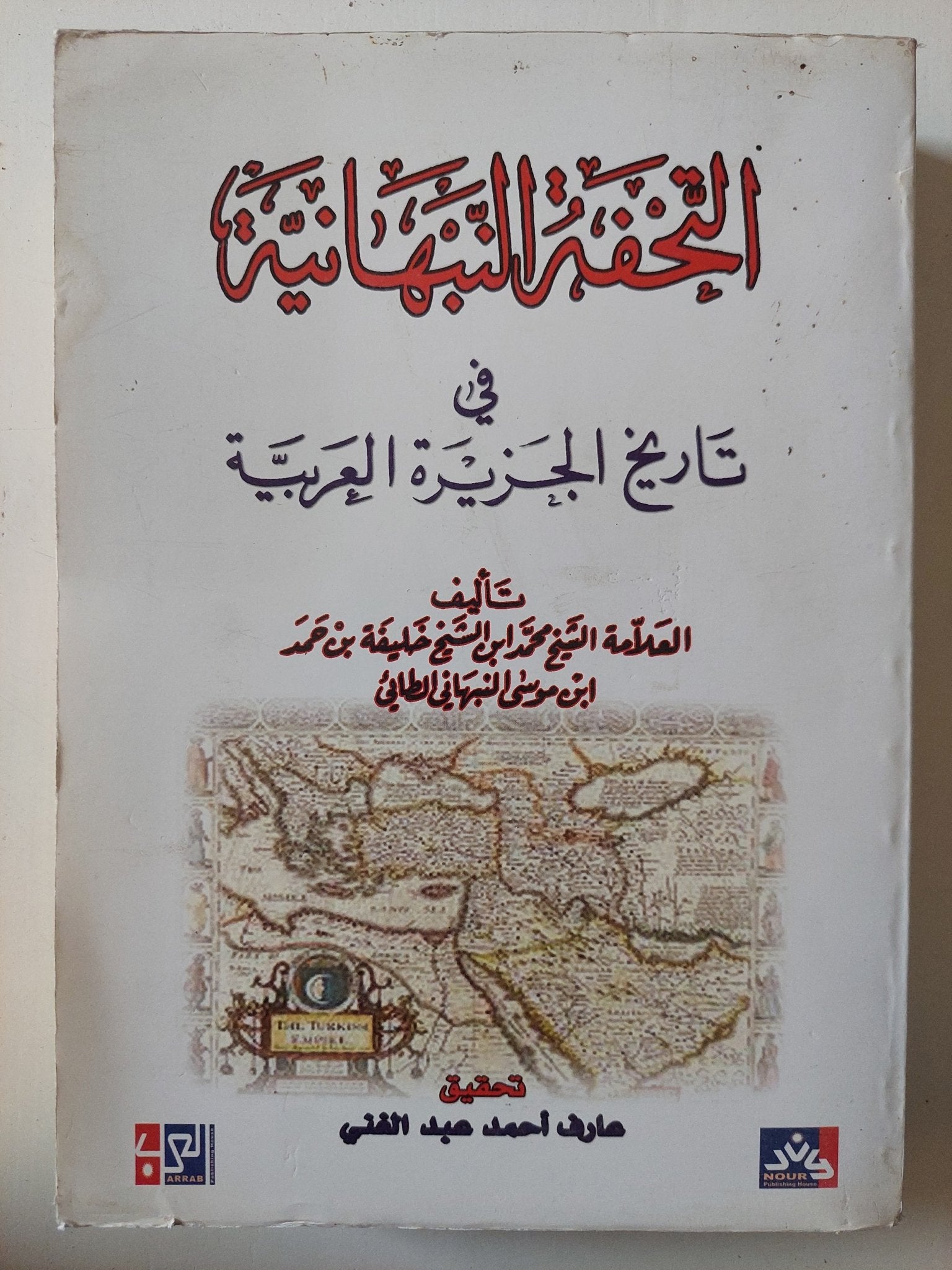 التحفة النبهانية فى تاريخ الجزيرة العربية / محمد بن خليفة النبهانى - متجر كتب مصر - متجر كتب مصر