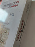 التحفة النبهانية فى تاريخ الجزيرة العربية / محمد بن خليفة النبهانى - متجر كتب مصر - متجر كتب مصر