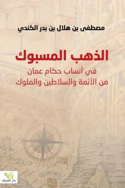 الذهب المسبوك - مصطفى بن هلال - متجر كتب مصر - الفرقد