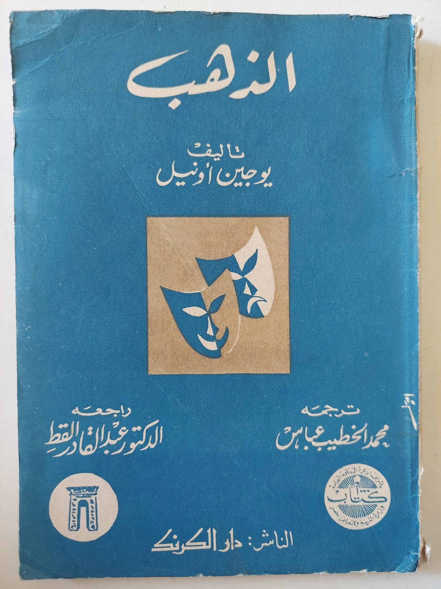 الذهب / يوجين أونيل - متجر كتب مصر - متجر كتب مصر