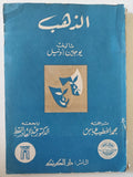 الذهب / يوجين أونيل - متجر كتب مصر - متجر كتب مصر
