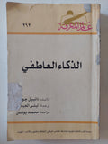 الذكاء العاطفى / دانييل جو - متجر كتب مصر - متجر كتب مصر