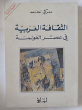 الثقافة العربية فى عصر العولمة / تركى الحمد - متجر كتب مصر - المكتبة الفلسفية