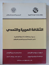 الثقافة العربية والتحدى - متجر كتب مصر - المكتبة الفلسفية