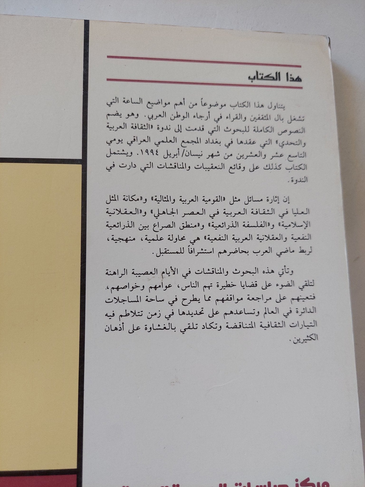 الثقافة العربية والتحدى - متجر كتب مصر - المكتبة الفلسفية
