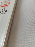 الثقافة العربية وأزمة الخليج / فؤاد زكريا - متجر كتب مصر - المكتبة الفلسفية