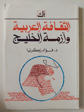 الثقافة العربية وأزمة الخليج / فؤاد زكريا - متجر كتب مصر - المكتبة الفلسفية