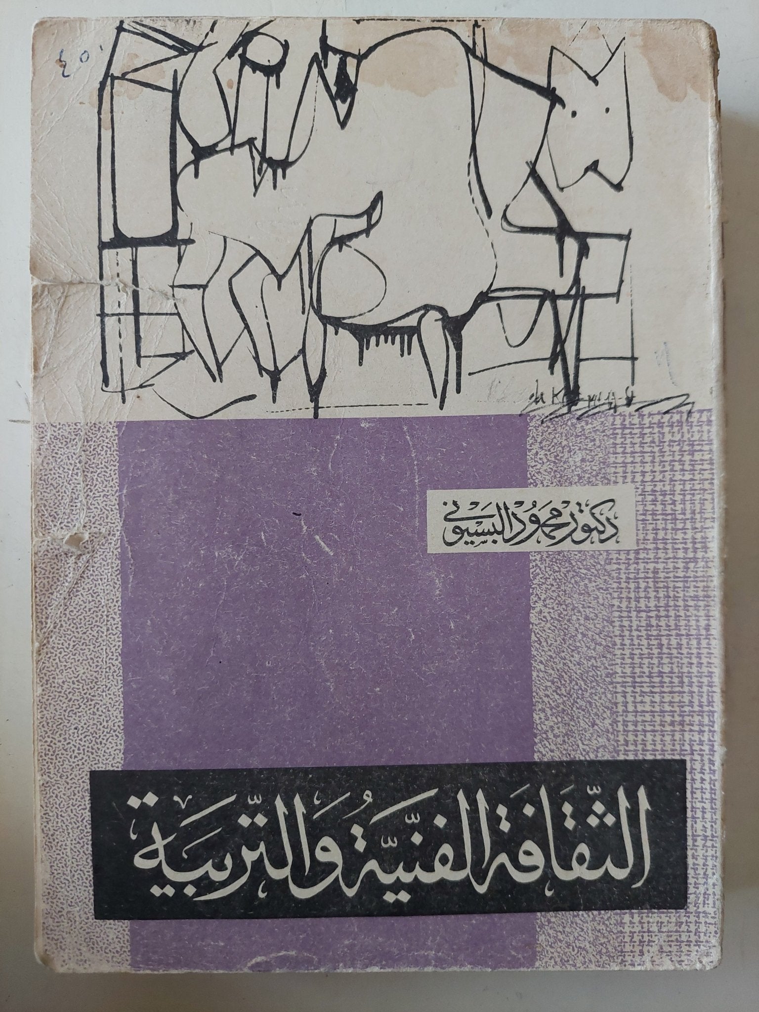 الثقافة الفنية والتربية / محمود البسيونى - متجر كتب مصر - متجر كتب مصر