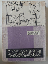 الثقافة الفنية والتربية / محمود البسيونى - متجر كتب مصر - متجر كتب مصر