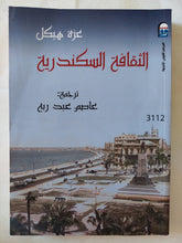 الثقافة السكندرية / عزة هيكل - متجر كتب مصر - متجر كتب مصر