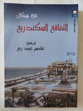 الثقافة السكندرية / عزة هيكل - متجر كتب مصر - متجر كتب مصر