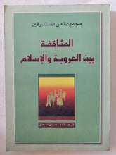 الثقافة بين العروبة والإسلام / مجموعة من المستشرقين - متجر كتب مصر - المكتبة الفلسفية