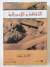 الثقافة والإمبريالية / إدوارد سعيد - متجر كتب مصر - المكتبة الفلسفية
