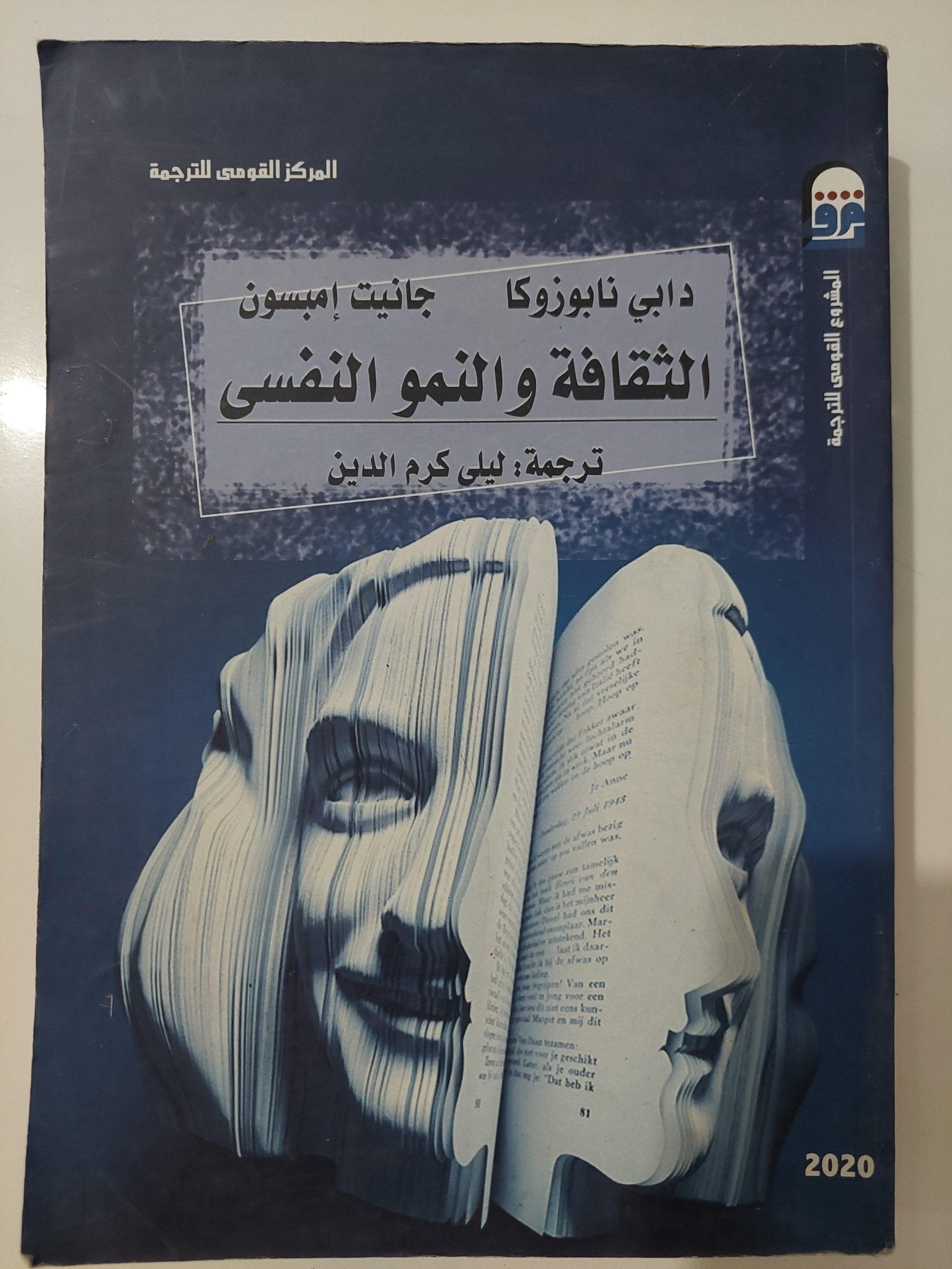 الثقافة والنمو النفسي - متجر كتب مصر - متجر كتب مصر