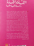 الثقافة والرقابة .. دراسة تاريخية معرفية / سالم لفاندة - متجر كتب مصر - المكتبة الفلسفية