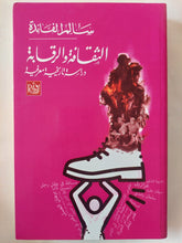 الثقافة والرقابة .. دراسة تاريخية معرفية / سالم لفاندة - متجر كتب مصر - المكتبة الفلسفية