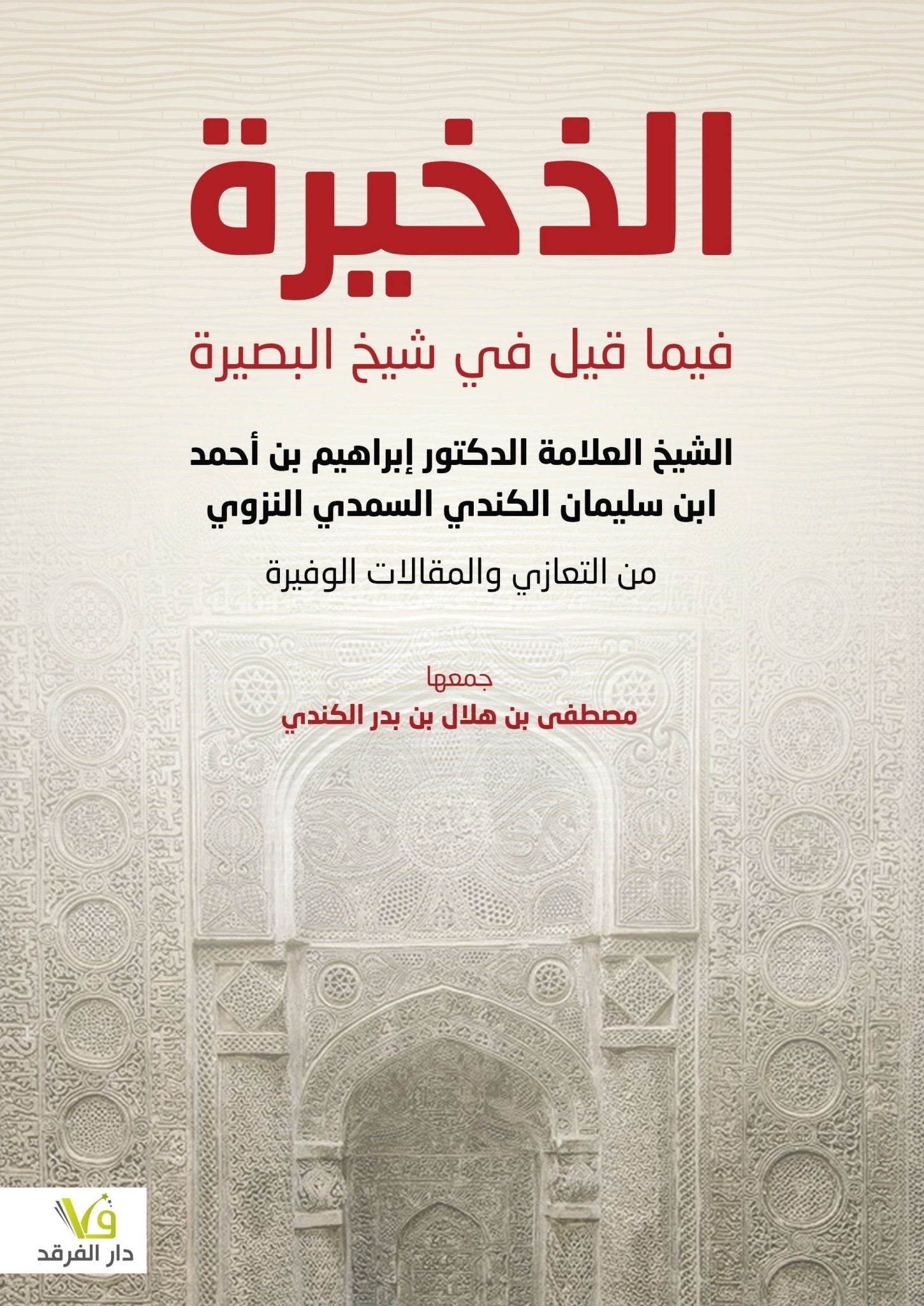 الذخيرة - مصطفى بن هلال - متجر كتب مصر - الفرقد