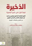 الذخيرة - مصطفى بن هلال - متجر كتب مصر - الفرقد