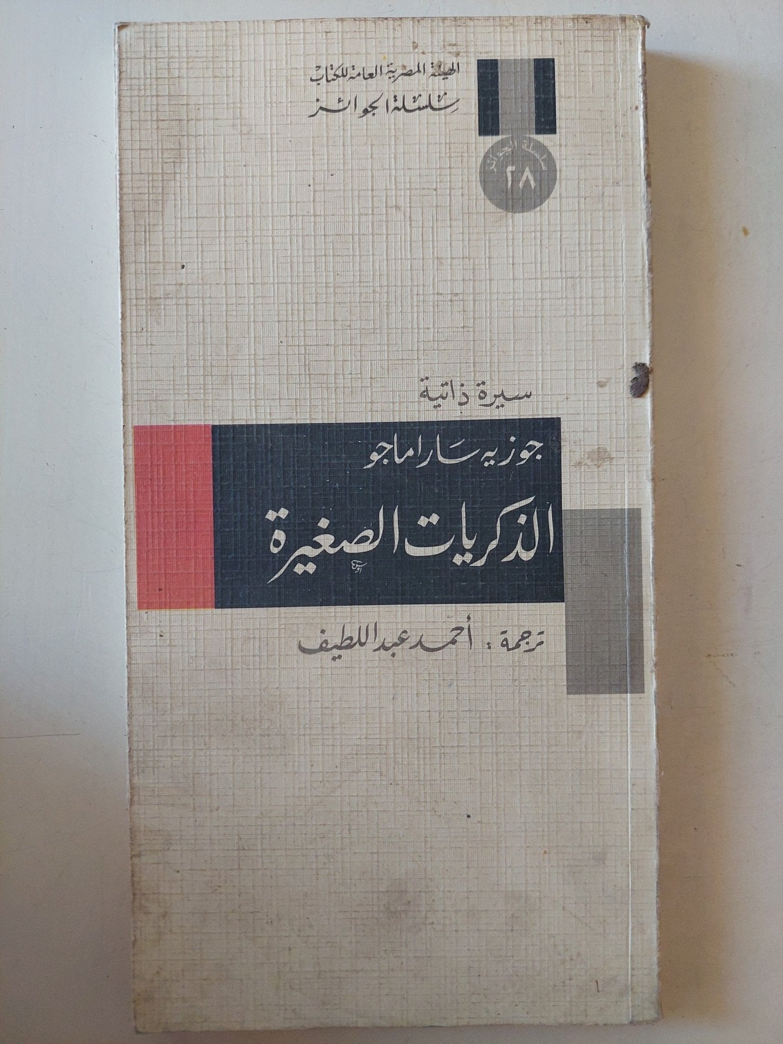 الذكريات الصغيرة / جوزيه ساراماجو - متجر كتب مصر - متجر كتب مصر